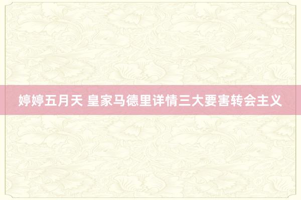 婷婷五月天 皇家马德里详情三大要害转会主义