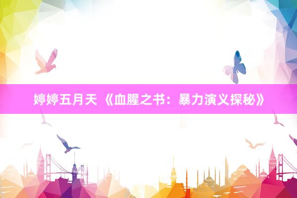 婷婷五月天 《血腥之书：暴力演义探秘》