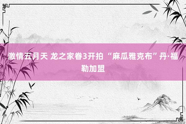 激情五月天 龙之家眷3开拍 “麻瓜雅克布”丹·福勒加盟