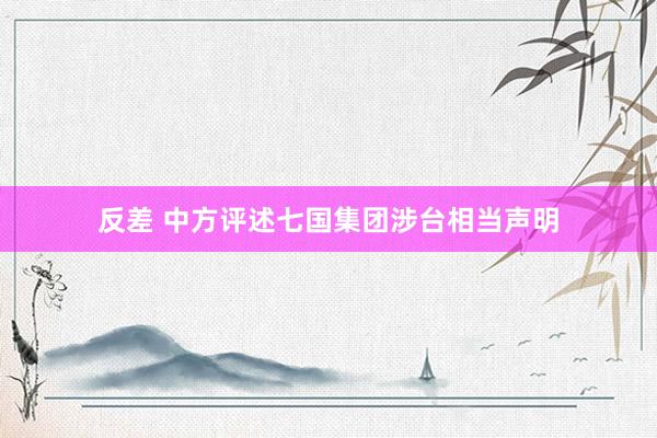 反差 中方评述七国集团涉台相当声明