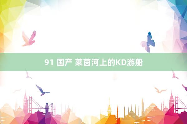 91 国产 莱茵河上的KD游船