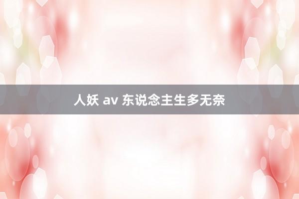 人妖 av 东说念主生多无奈