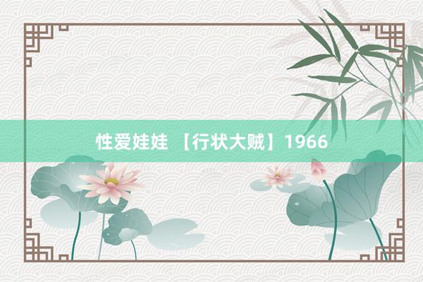 性爱娃娃 【行状大贼】1966